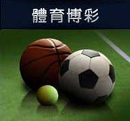 運彩台灣體育博彩的博彩公司是什麼