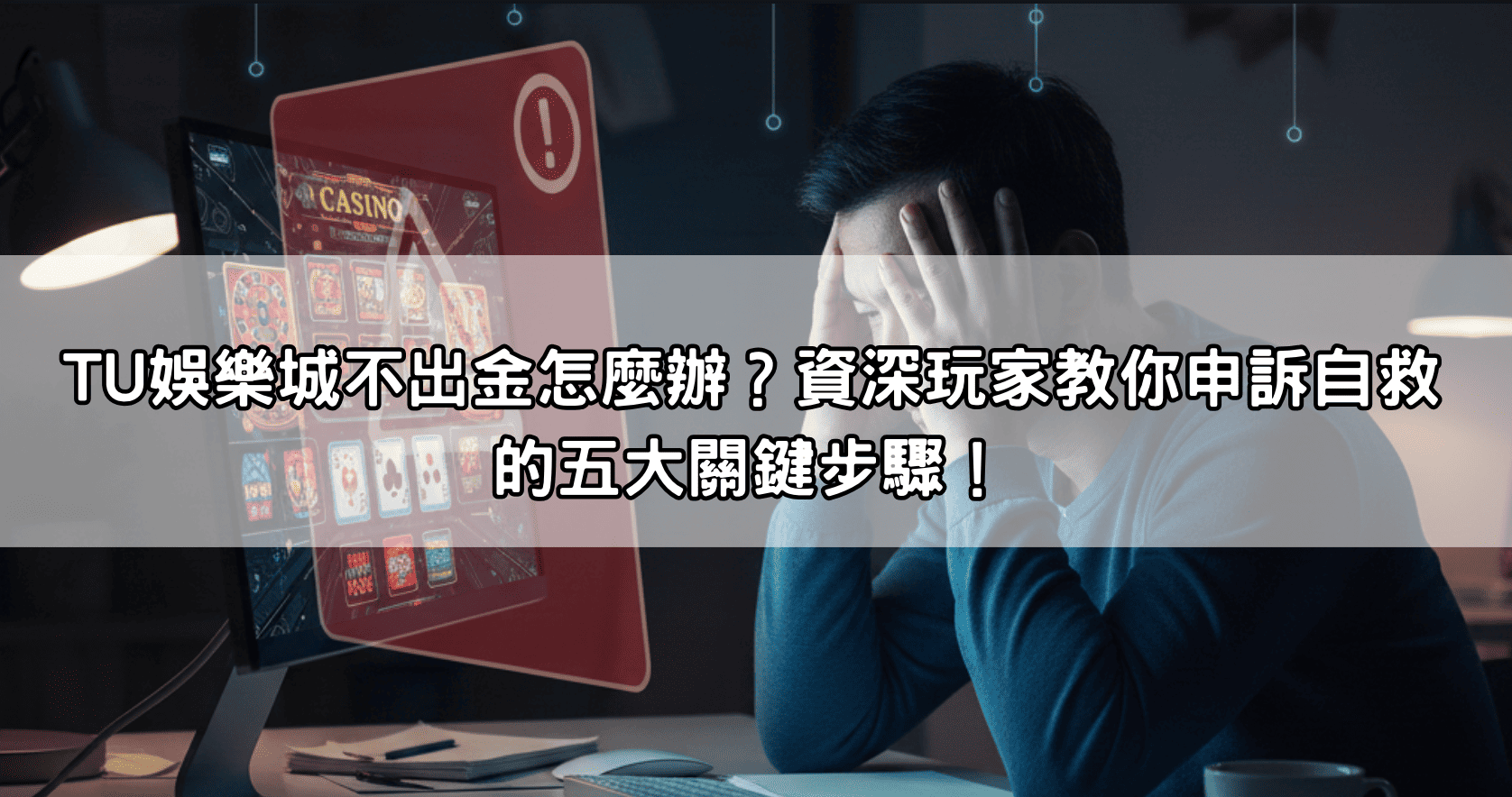 TU娛樂城不出金怎麼辦？資深玩家教你申訴自救的五大關鍵步驟！