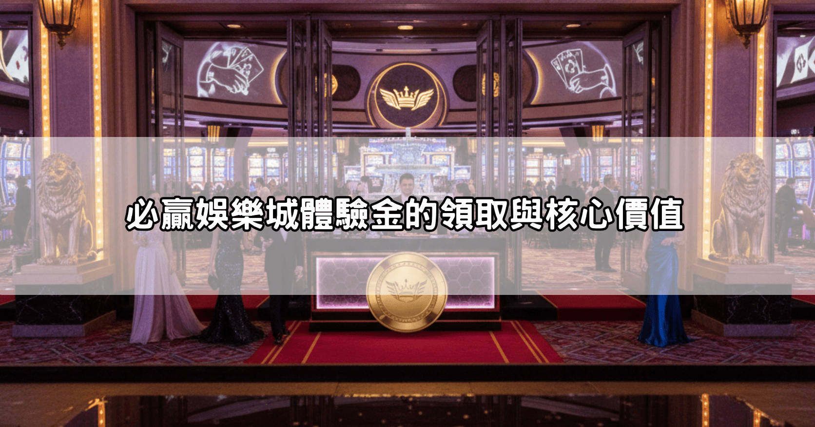 必贏娛樂城體驗金的領取與核心價值