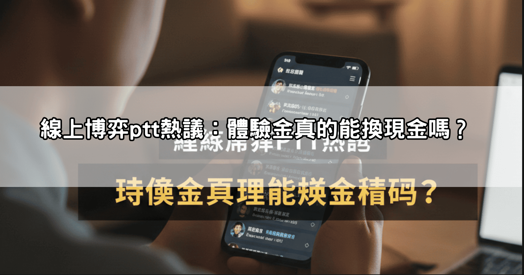線上博弈ptt熱議：體驗金真的能換現金嗎？